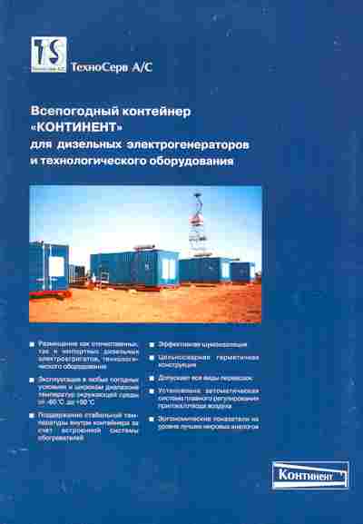 Буклет ТехноСерв АС Всепогодный контейнер Континент для дизельных электрогенераторов, 55-1550, Баград.рф